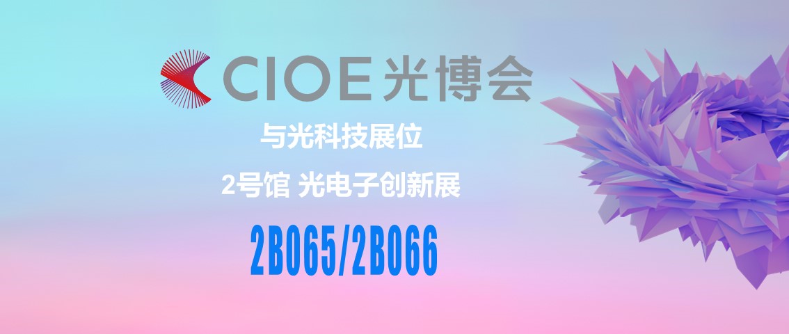 CIOE中国光博会