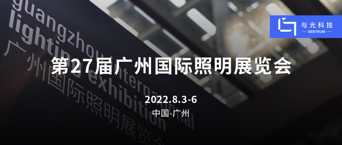 【光亚展2022 | 广州】与光科技助力智慧照明，邀您现场交流！